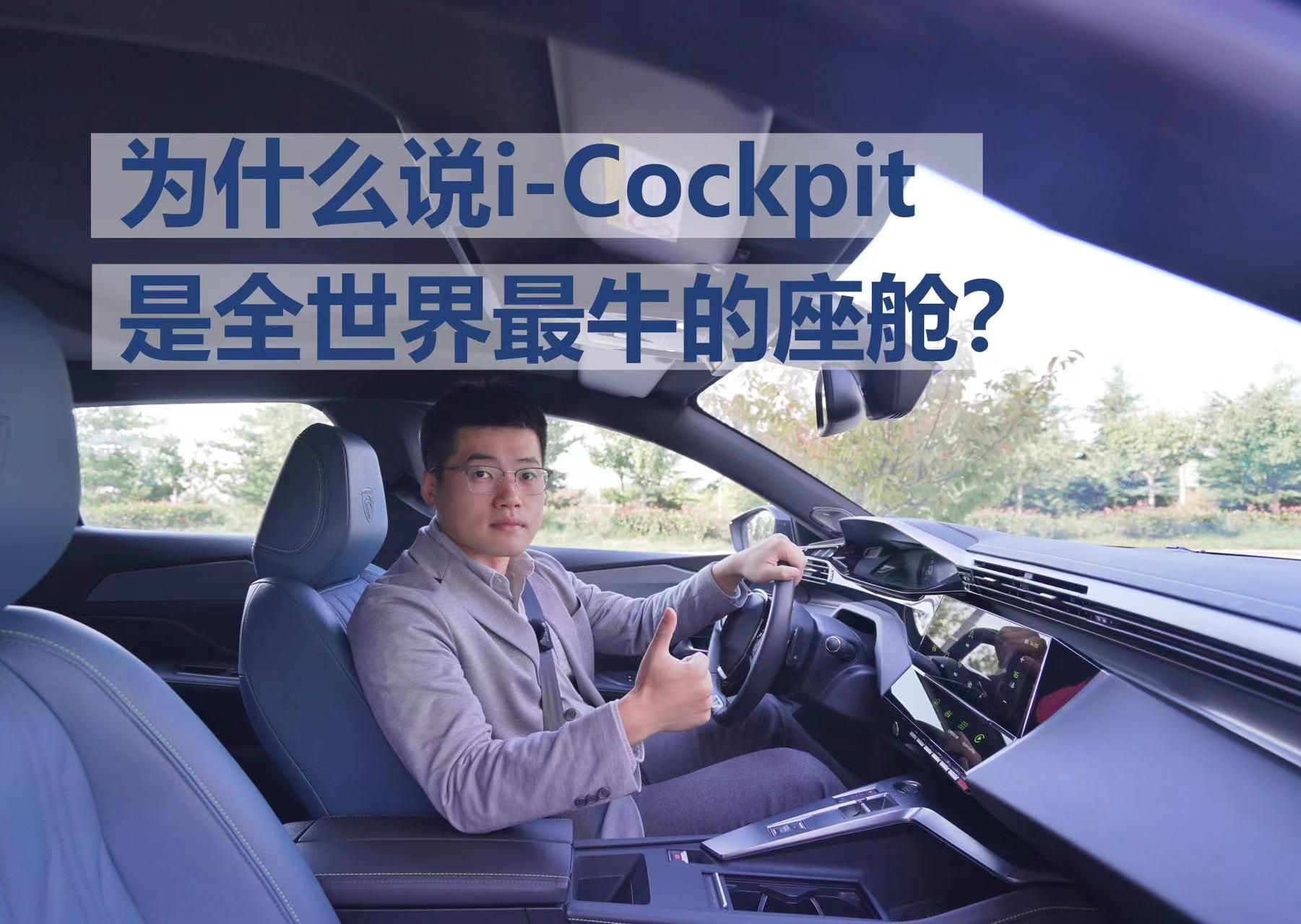 【<font color='red'>标致</font><font color='red'>408X</font>长测25】i-Cockpit座舱，是全世界最牛的？