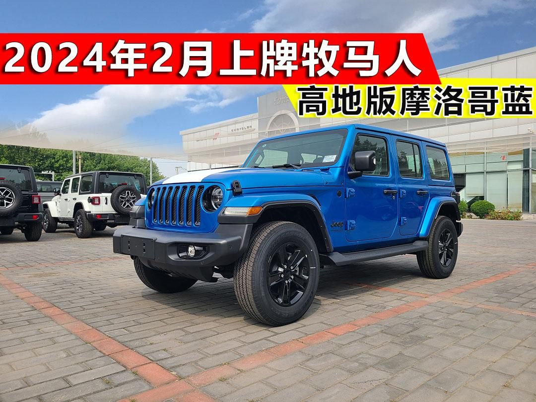 <font color='red'>Jeep</font>牧马人高地版 2024年二手车 售39.5万元